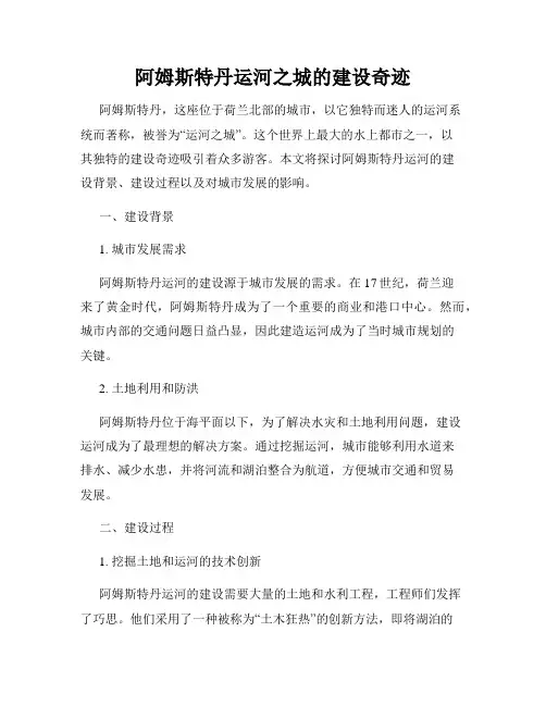 阿姆斯特丹运河之城的建设奇迹