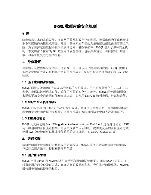 mysql数据库的安全机制