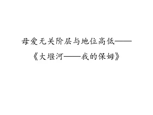 《大堰河——我的保姆》ppt课件