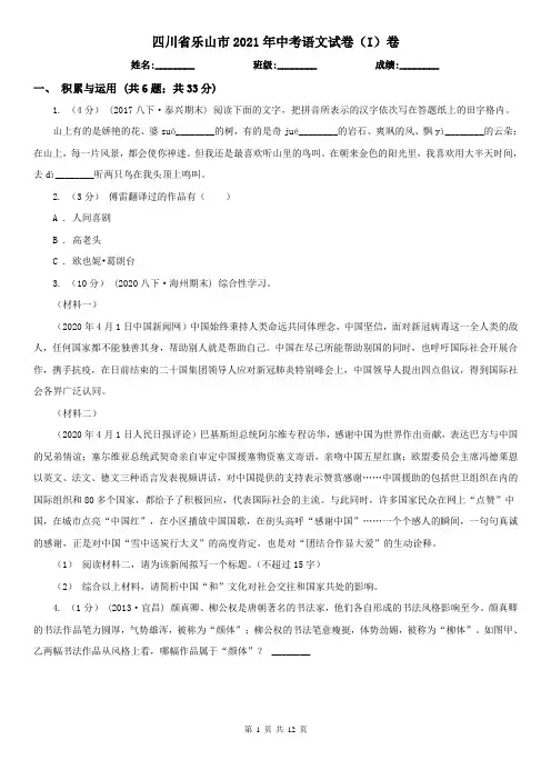四川省乐山市2021年中考语文试卷(I)卷