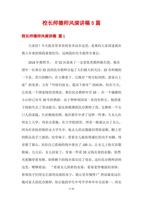 校长师德师风演讲稿5篇