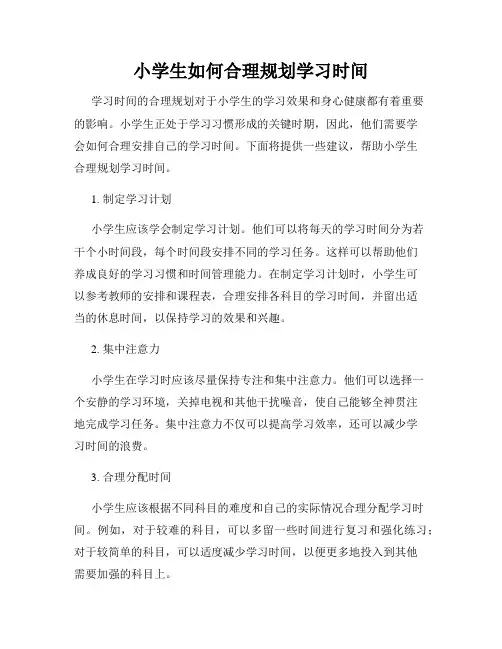 小学生如何合理规划学习时间