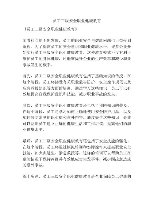 员工三级安全职业健康教育