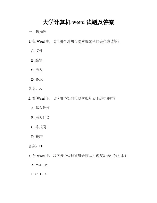大学计算机word试题及答案