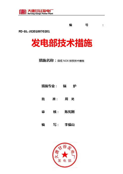 降低NOX排放技术措施