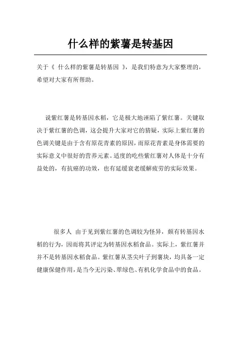 什么样的紫薯是转基因