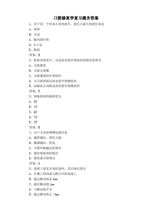口腔修复学复习题含答案