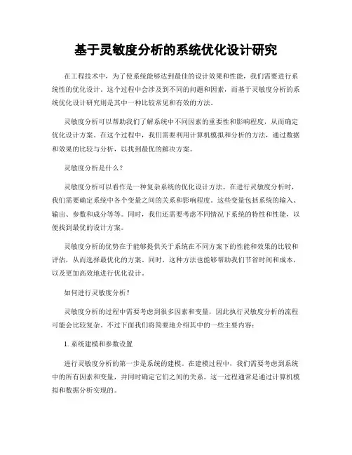 基于灵敏度分析的系统优化设计研究
