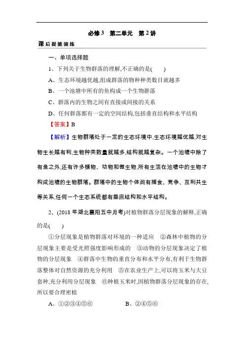 2019届高考生物一轮复习真题精练(含答案解析)必修3 第2单元 第2讲 课后