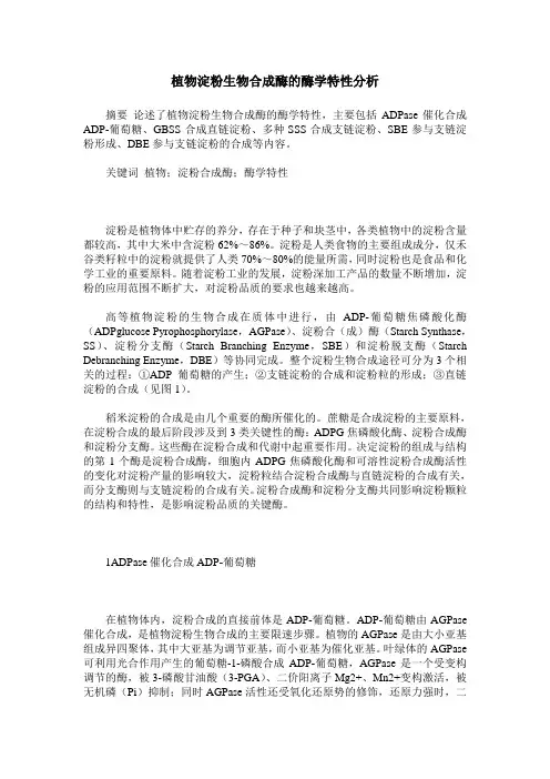 植物淀粉生物合成酶的酶学特性分析