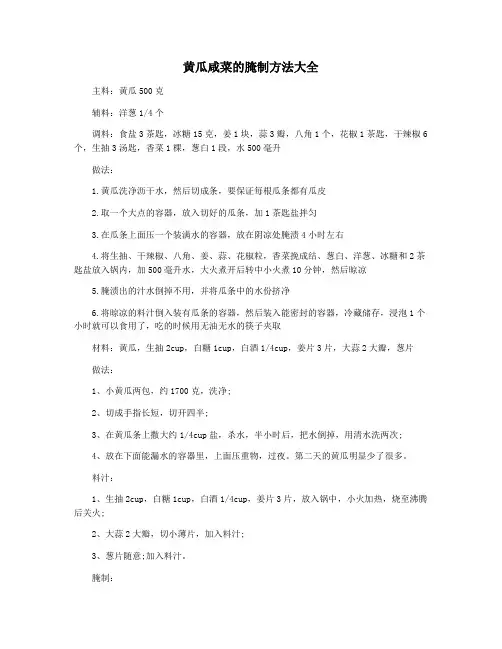 黄瓜咸菜的腌制方法大全