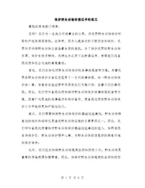 保护野生动物的倡议书的范文（3篇）