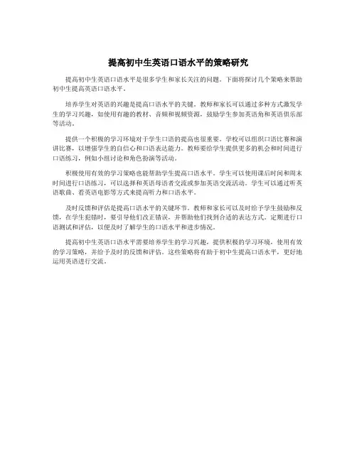提高初中生英语口语水平的策略研究