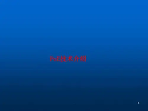 POE技术介绍ppt课件