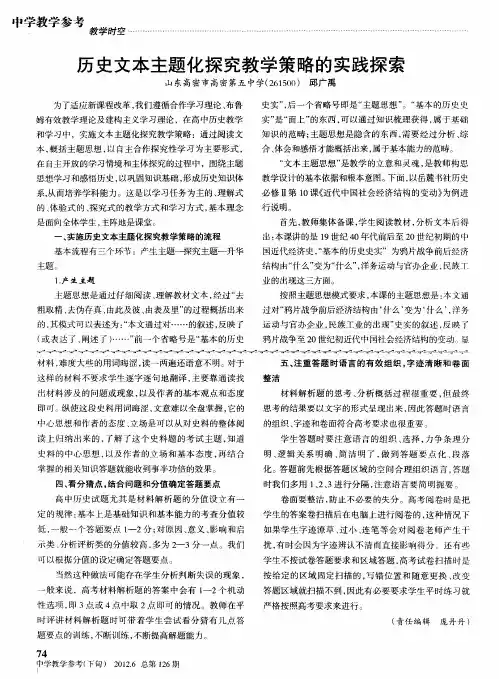历史文本主题化探究教学策略的实践探索