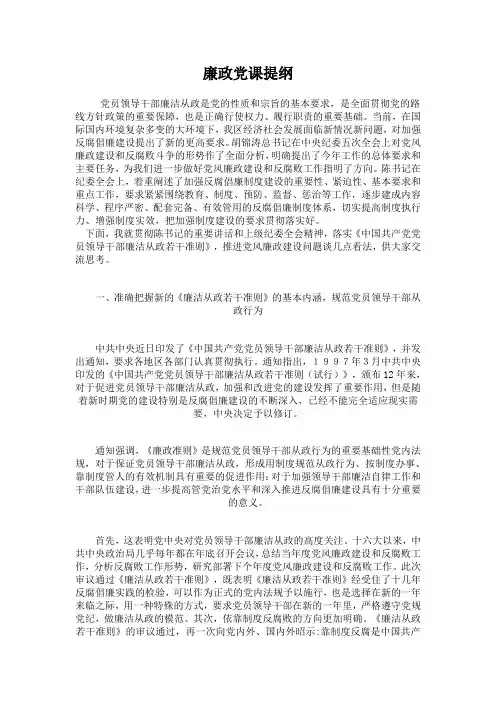 廉政党课提纲