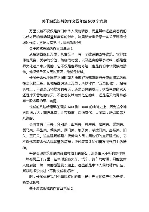 关于游览长城的作文四年级500字六篇