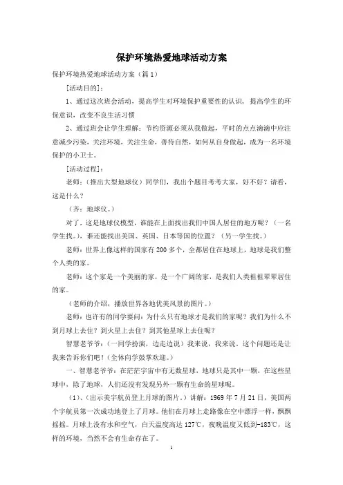保护环境热爱地球活动方案