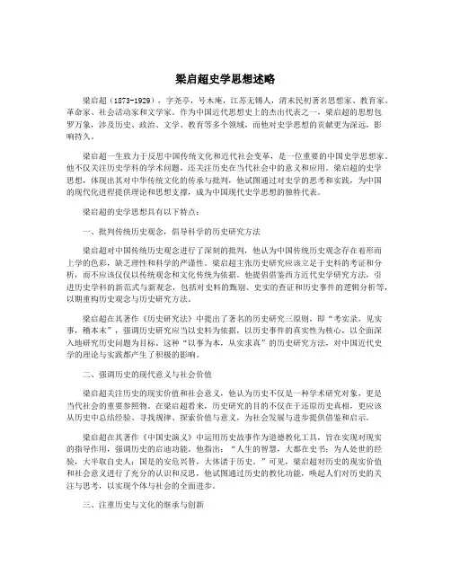 梁启超史学思想述略