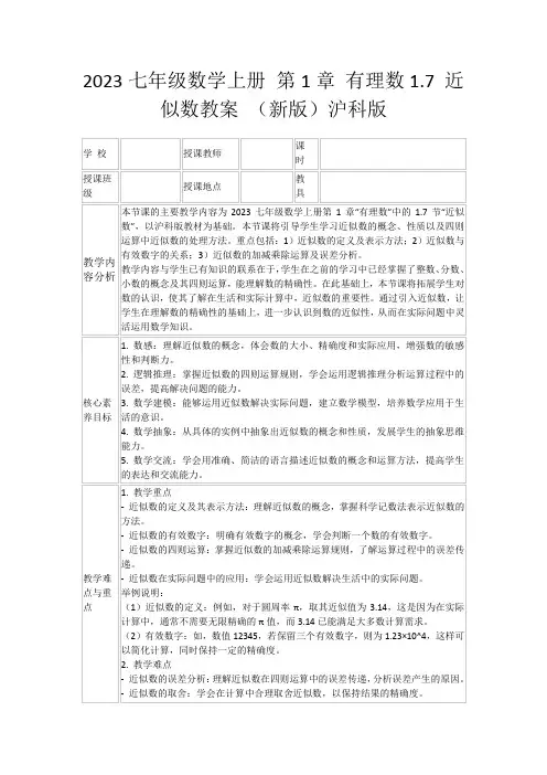 2023七年级数学上册第1章有理数1.7近似数教案(新版)沪科版