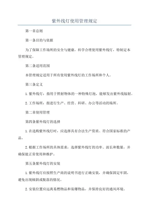 紫外线灯使用管理规定