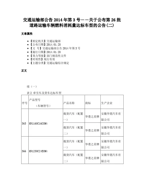 交通运输部公告2014年第3号――关于公布第26批道路运输车辆燃料消耗量达标车型的公告(二)