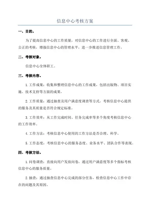 信息中心考核方案