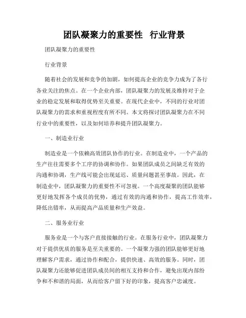  团队凝聚力的重要性   行业背景