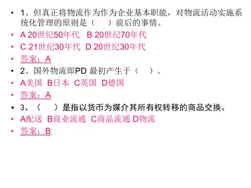 物流概论练习题(含答案)