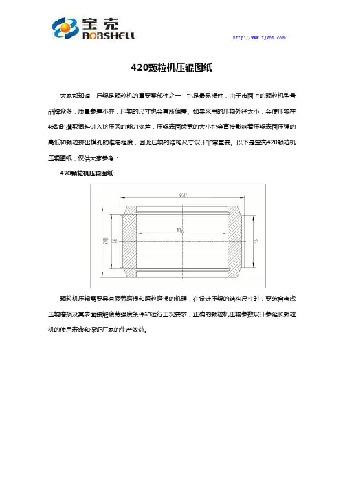 420颗粒机压辊图纸