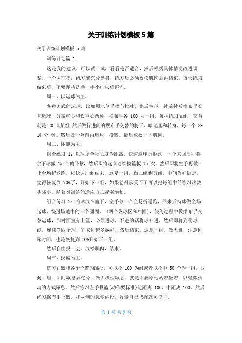 关于训练计划模板5篇