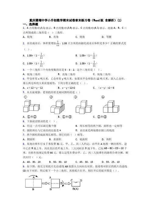 重庆珊瑚中学小升初数学期末试卷章末练习卷（Word版 含解析）(1)