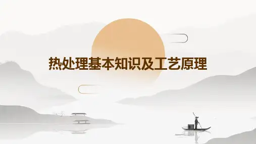 热处理基本知识及工艺原理
