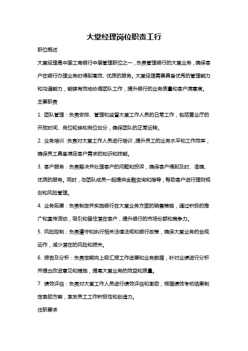 大堂经理岗位职责工行