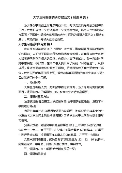 大学生网购的调研方案范文（精选6篇）