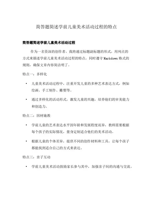 简答题简述学前儿童美术活动过程的特点