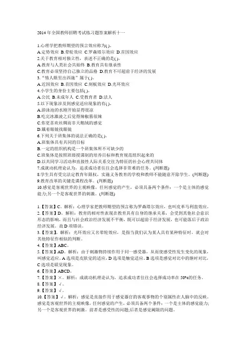 2014年全国教师招聘考试练习题答案解析十一