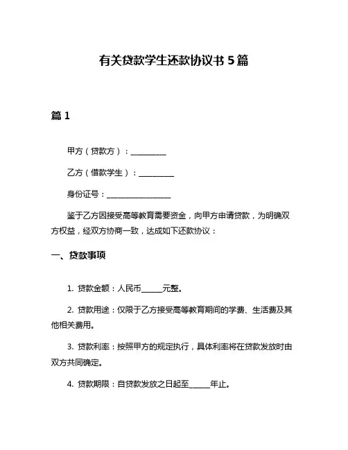 有关贷款学生还款协议书5篇