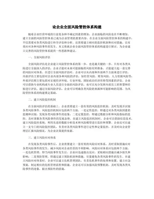 论企业全面风险管控体系构建