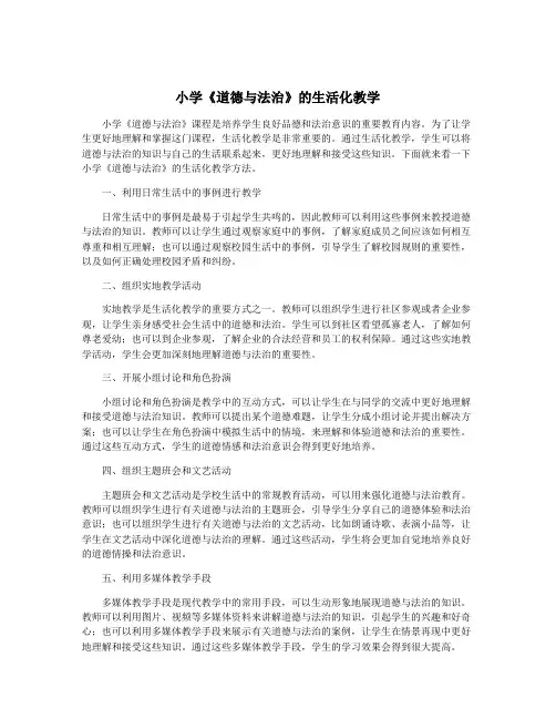 小学《道德与法治》的生活化教学