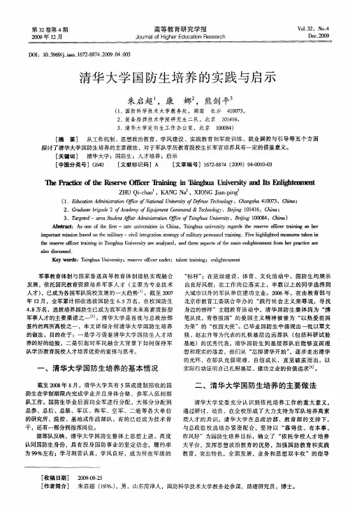 清华大学国防生培养的实践与启示