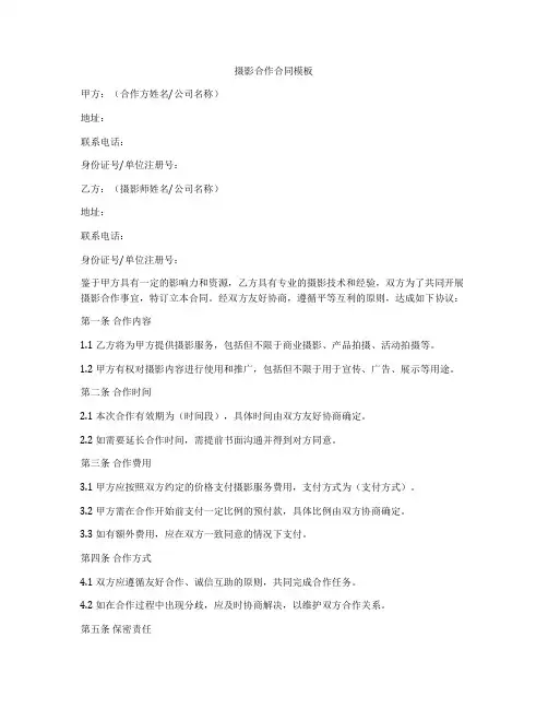 摄影合作合同模板