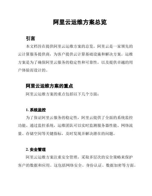 阿里云运维方案总览