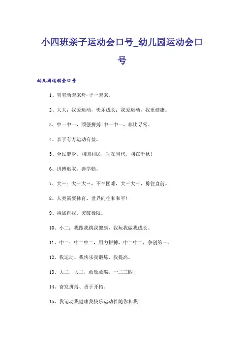 小四班亲子运动会口号_幼儿园运动会口号