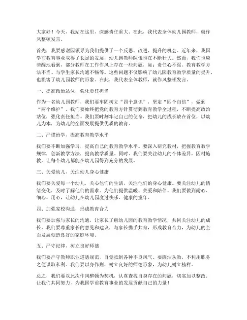 幼儿园教师作风整顿发言稿