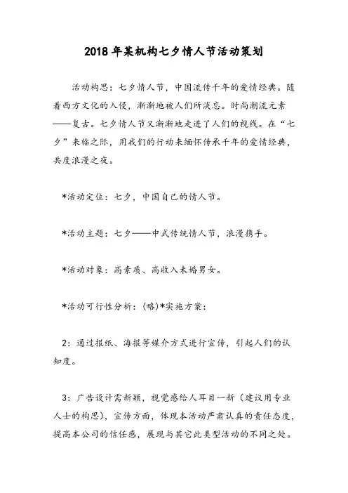 2018年某机构七夕情人节活动策划-范文精选