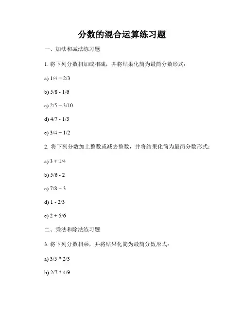 分数的混合运算练习题