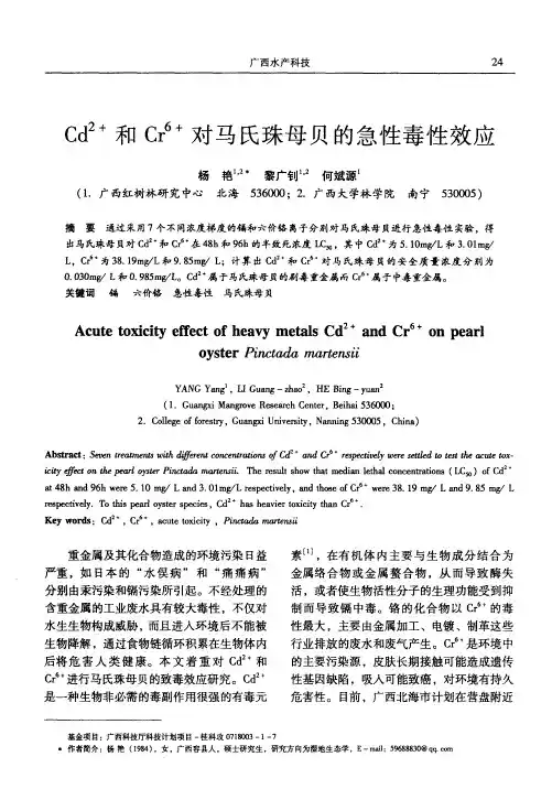 Cd2+和Cr6+对马氏珠母贝的急性毒性效应