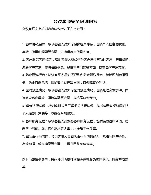 会议客服安全培训内容