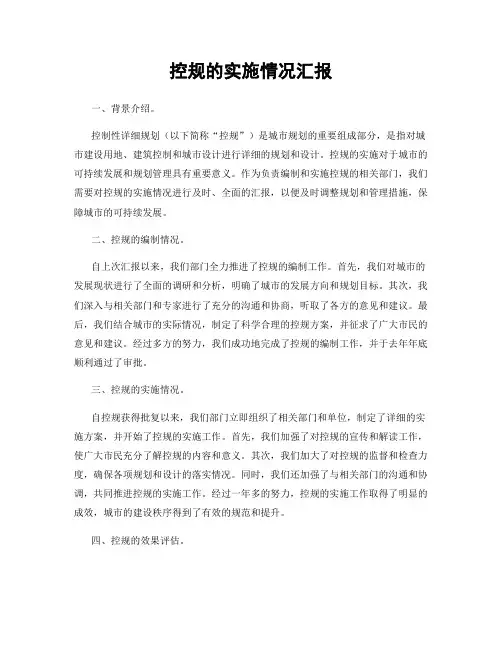 控规的实施情况汇报